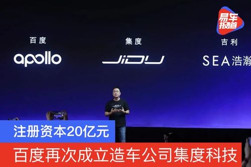 造車新勢力再添強軍 集度科技成立，注冊資本20億元，聚焦技術咨詢與技術服務